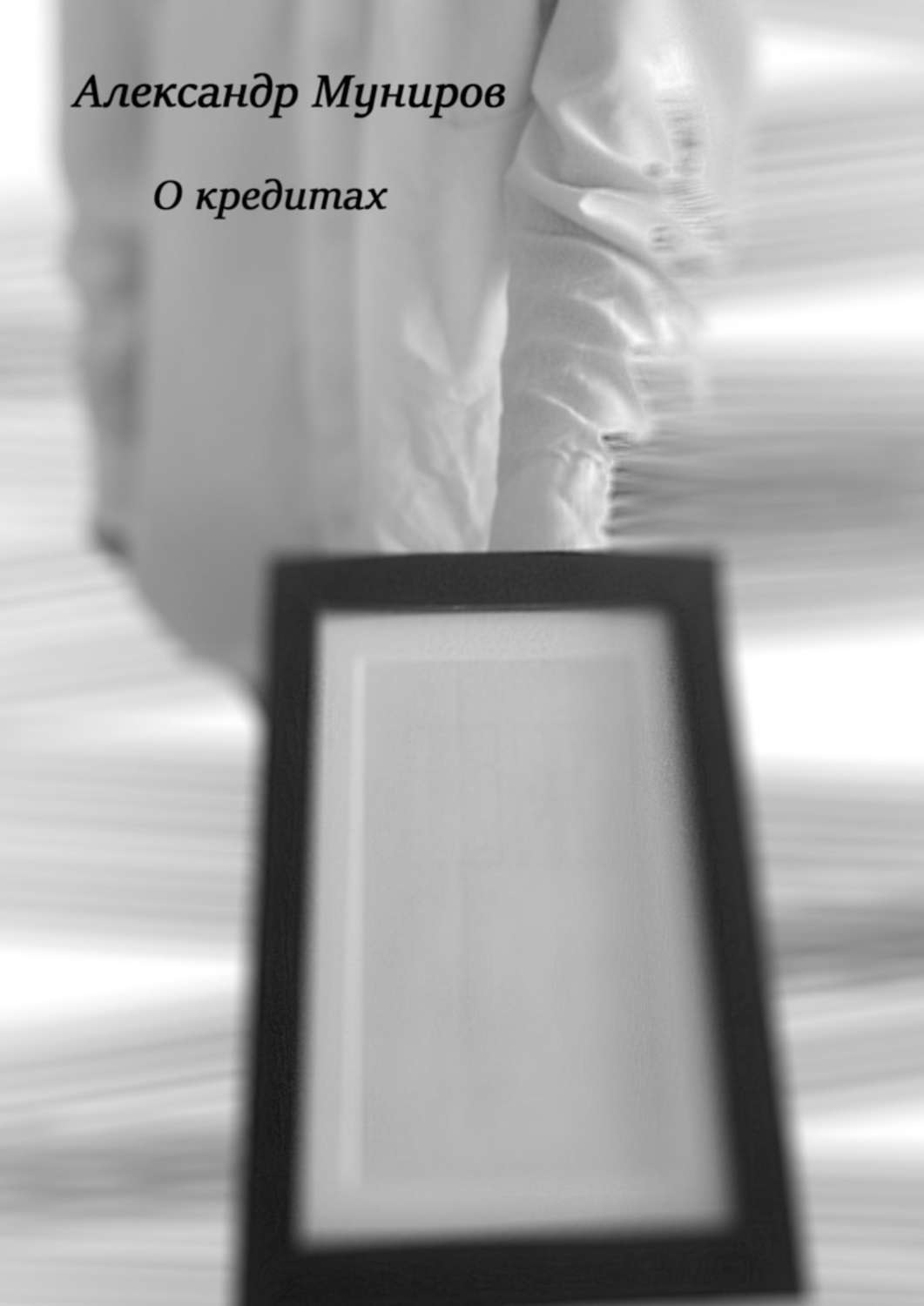 Обложка книги «О кредитах»