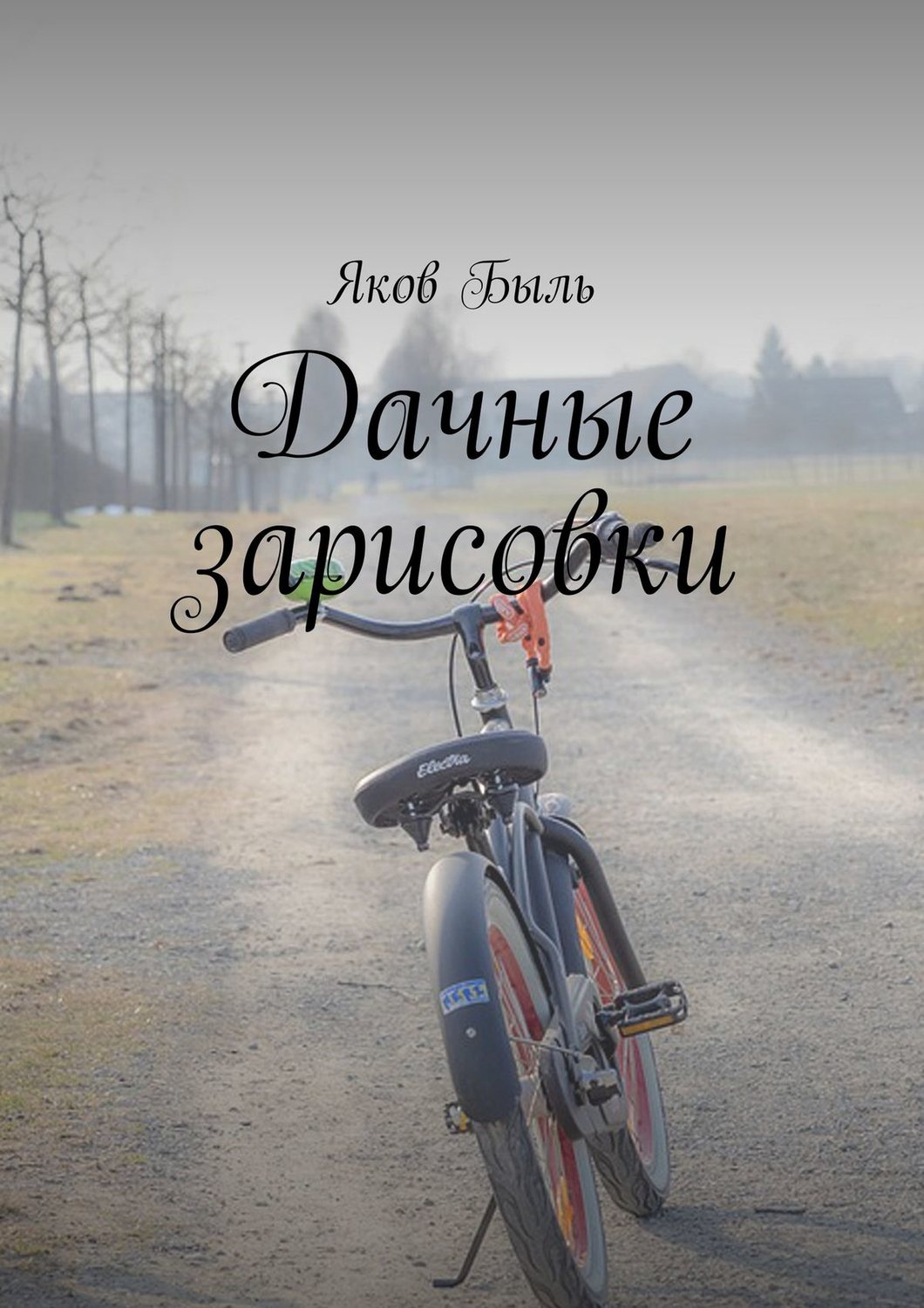 Обложка книги «Дачные зарисовки»