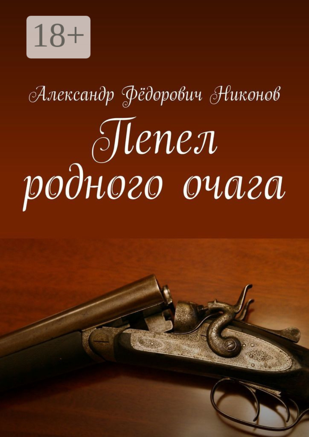 Обложка книги «Пепел родного очага»