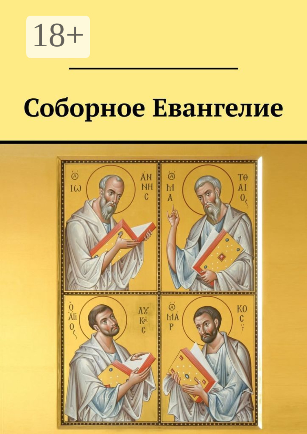 Обложка книги «Соборное Евангелие»