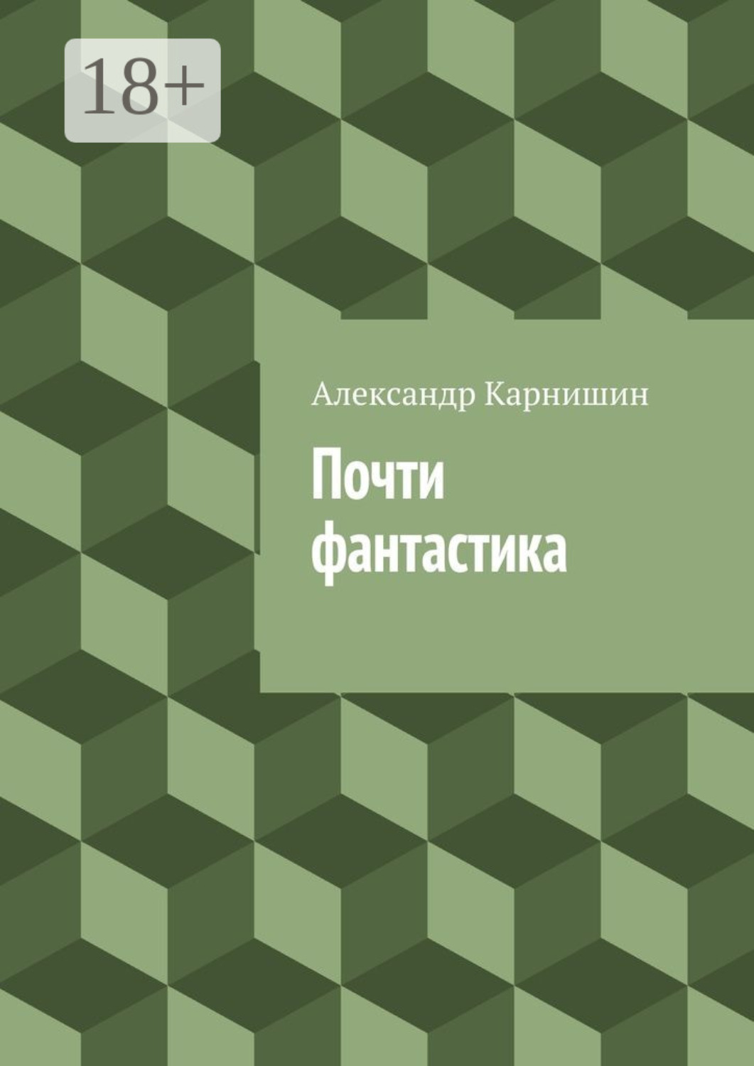 Обложка книги «Почти фантастика. Сборник рассказов»