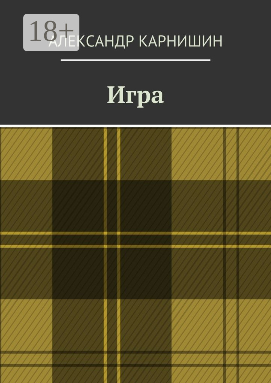 Обложка книги «Игра»