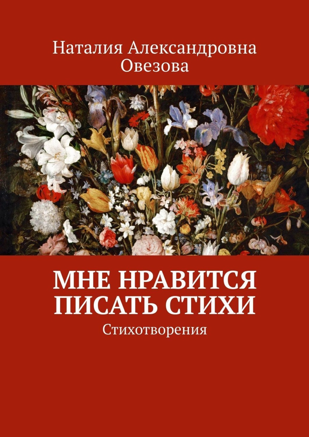 Обложка книги «Мне нравится писать стихи. Стихотворения»