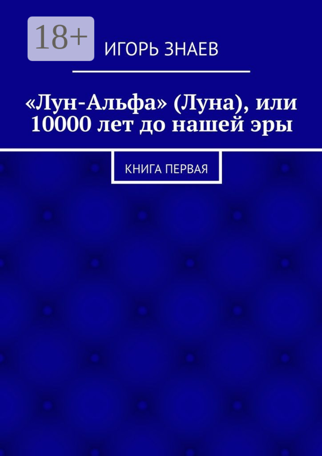 Обложка книги ««Лун-Альфа» (Луна), или 10000 лет до нашей эры. книга первая»