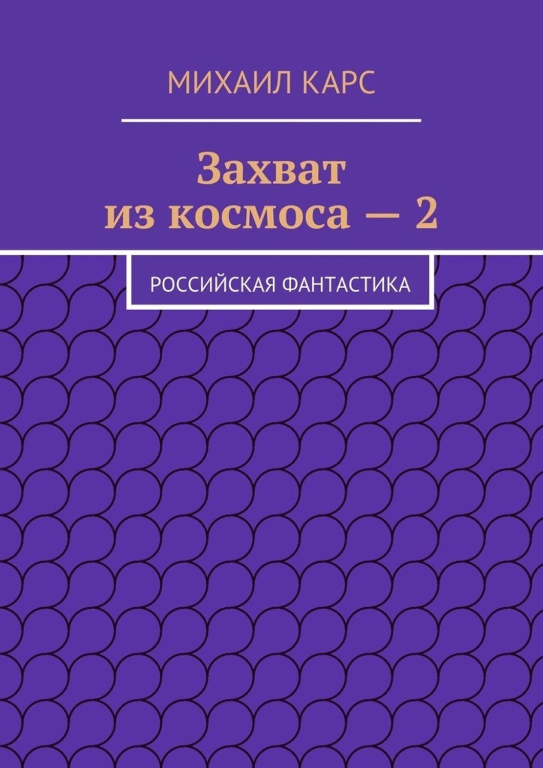 Обложка книги «Захват из космоса – 2. Российская фантастика»