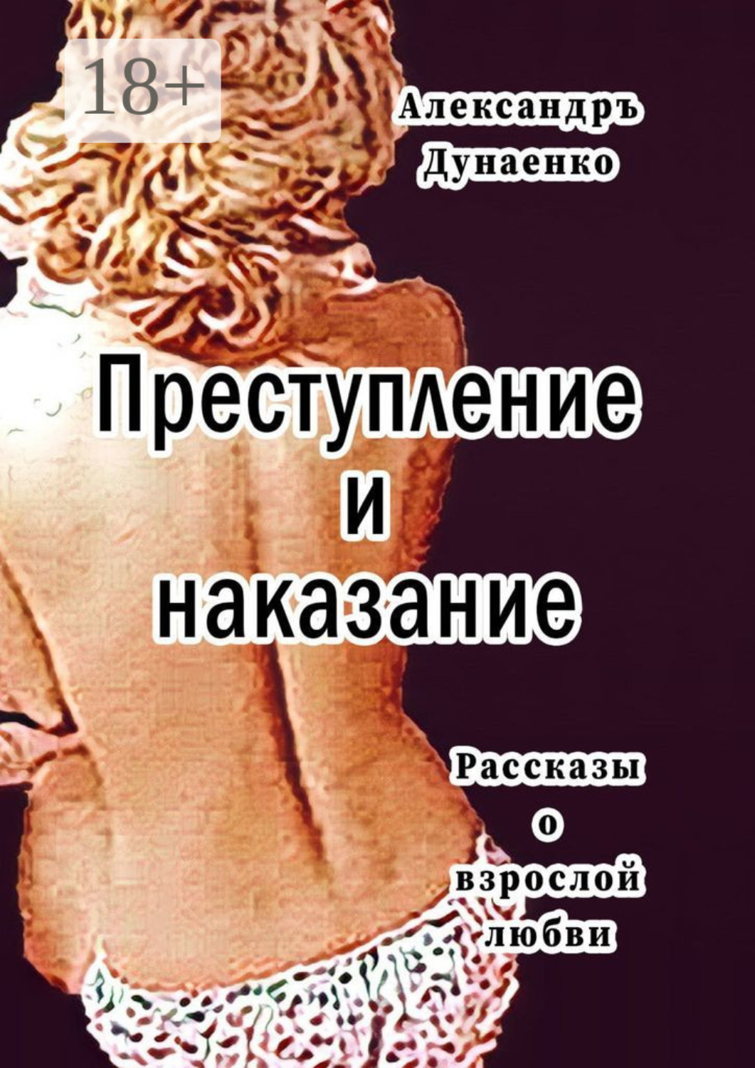 Обложка книги «Преступление и наказание. Рассказы для очень взрослых»
