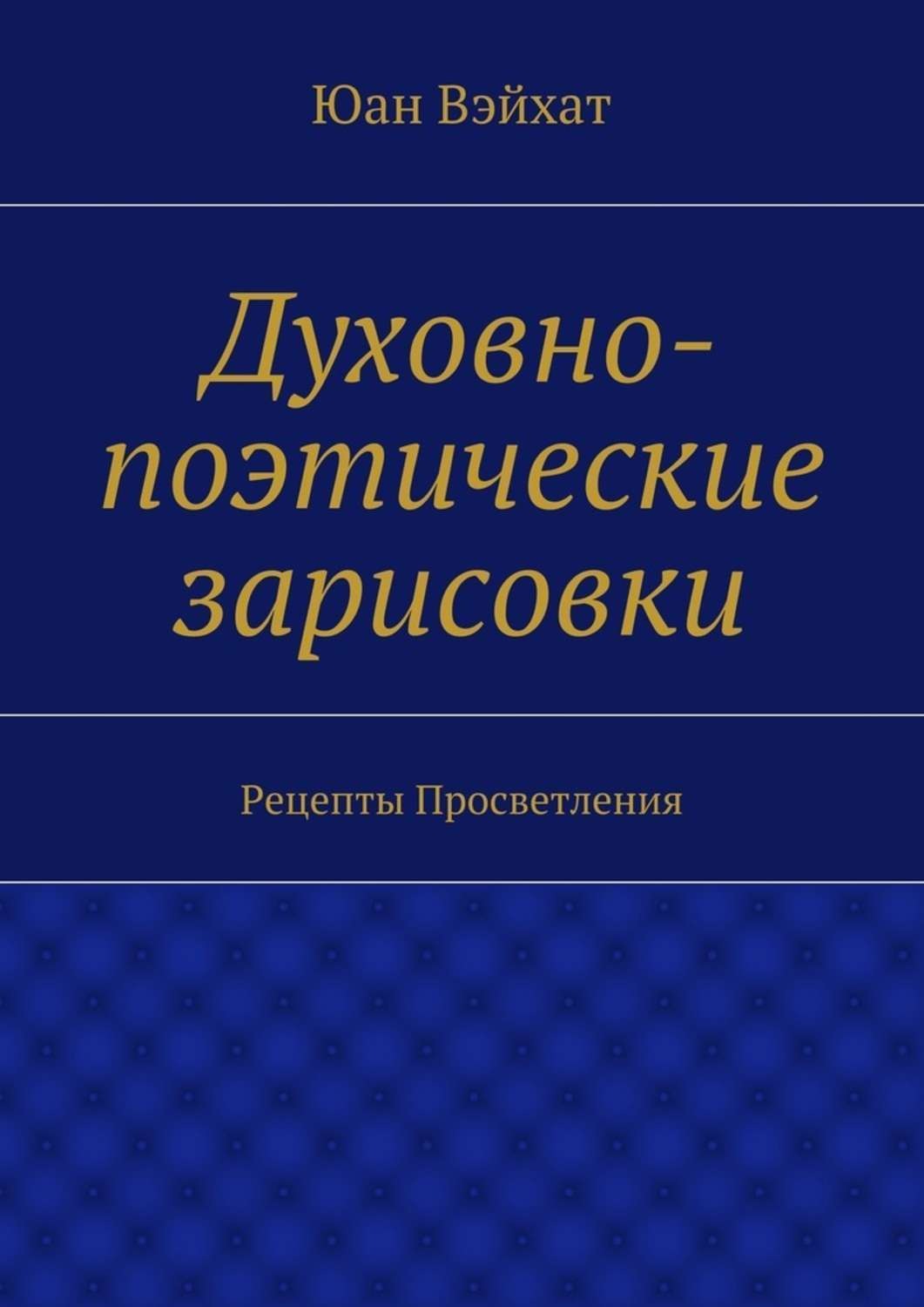 Обложка книги «Духовно-поэтические зарисовки. Рецепты просветления»