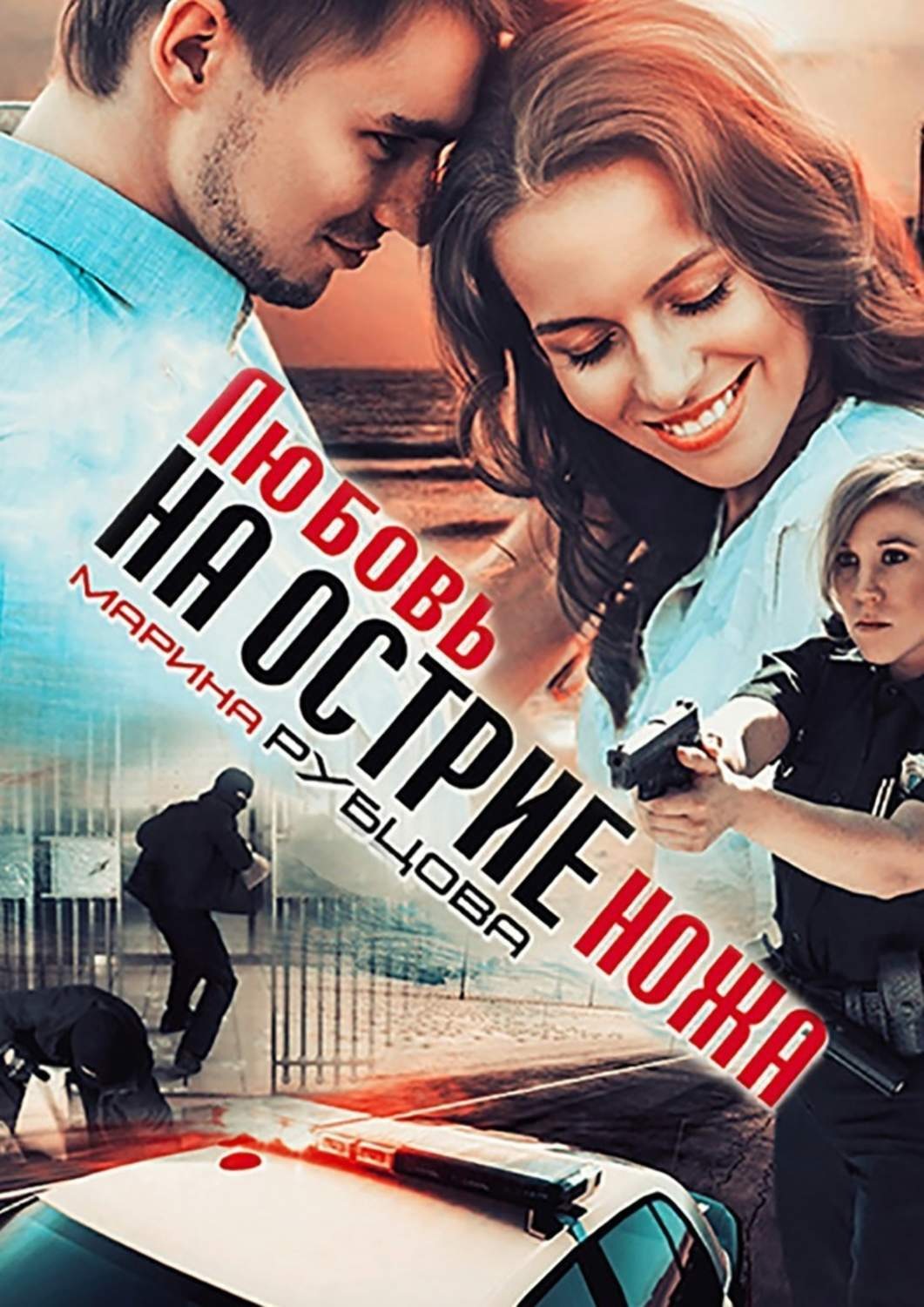 Обложка книги «Любовь на острие ножа»