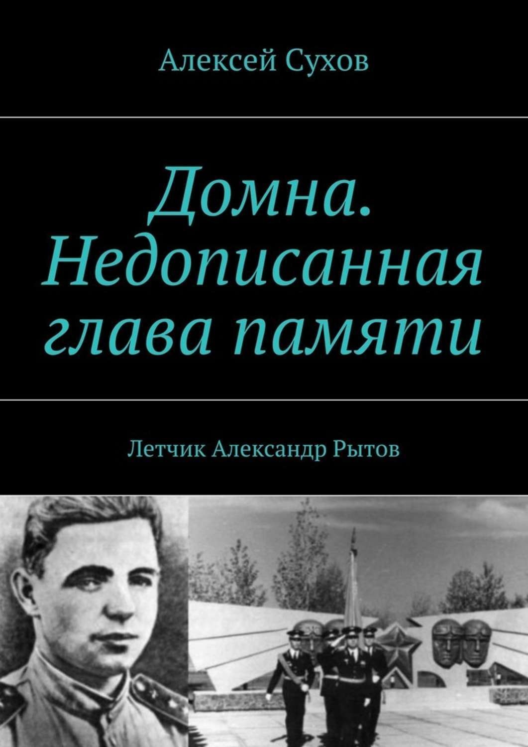 Обложка книги «Домна. Недописанная глава памяти. Летчик Александр Рытов»