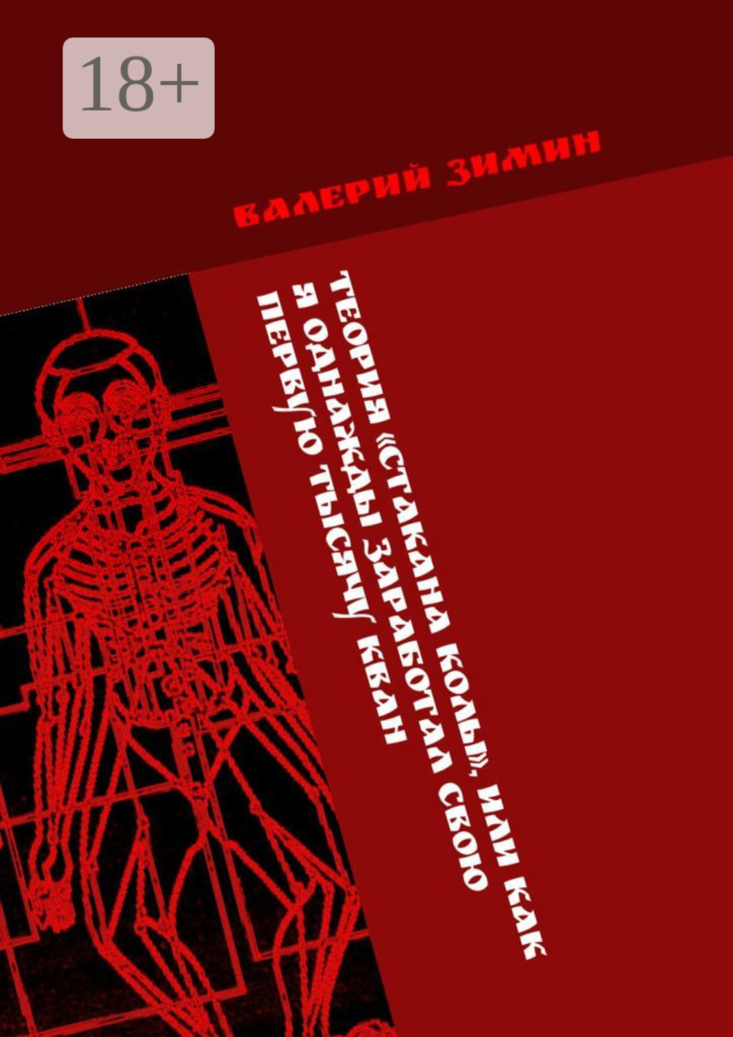 Обложка книги «Теория «Стакана колы», или Как я однажды заработал свою первую тысячу КВАН. <на любимом деле> # <с удовольствием>»