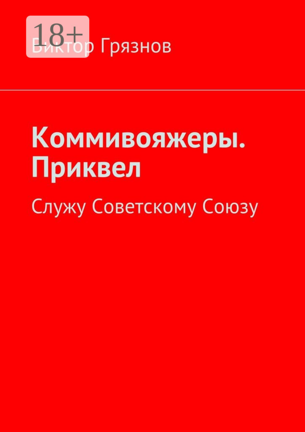 Обложка книги «Коммивояжеры. Приквел. Служу Советскому Союзу»