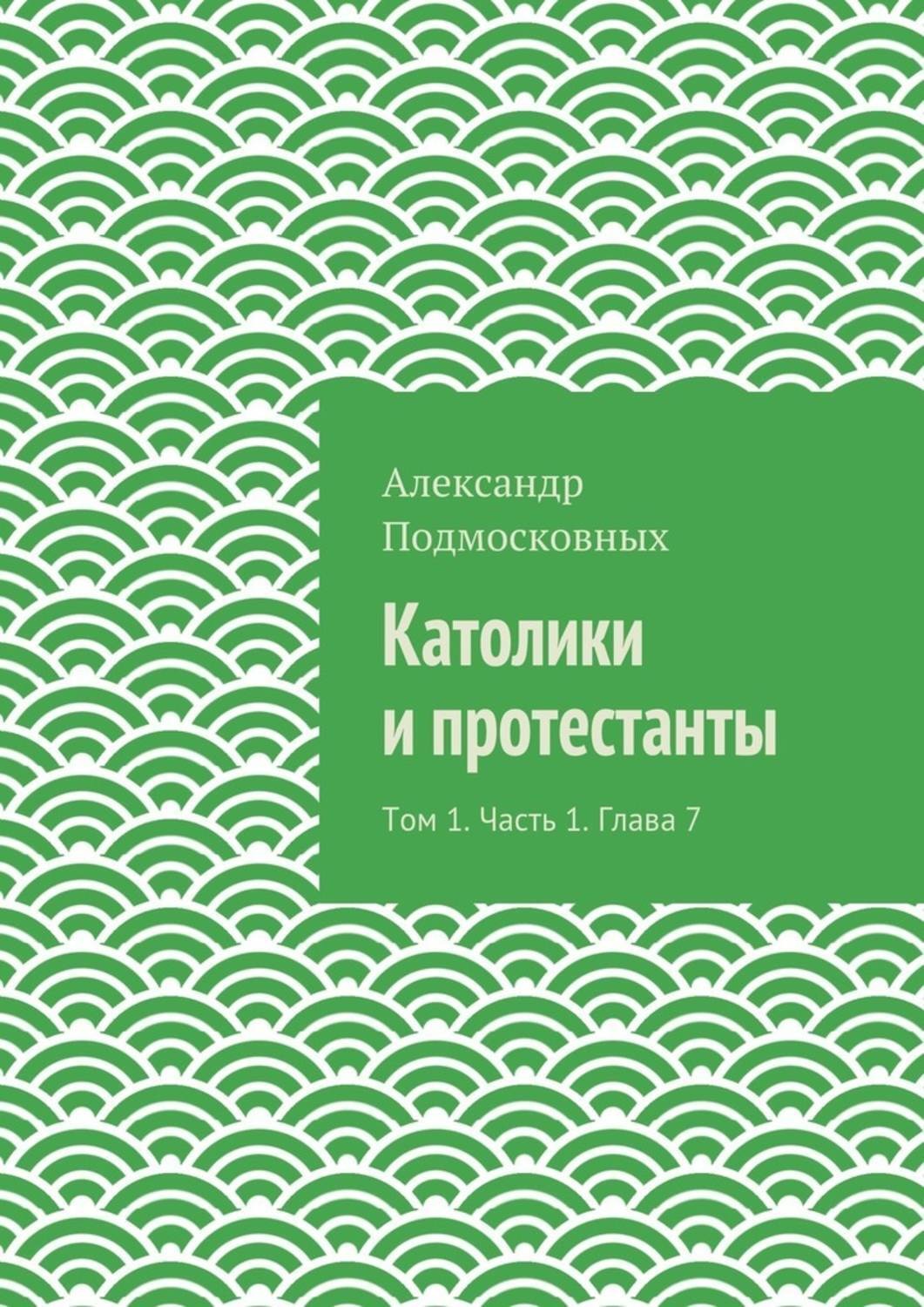 Обложка книги «Католики и протестанты. Том 1. Часть 1. Глава 7»