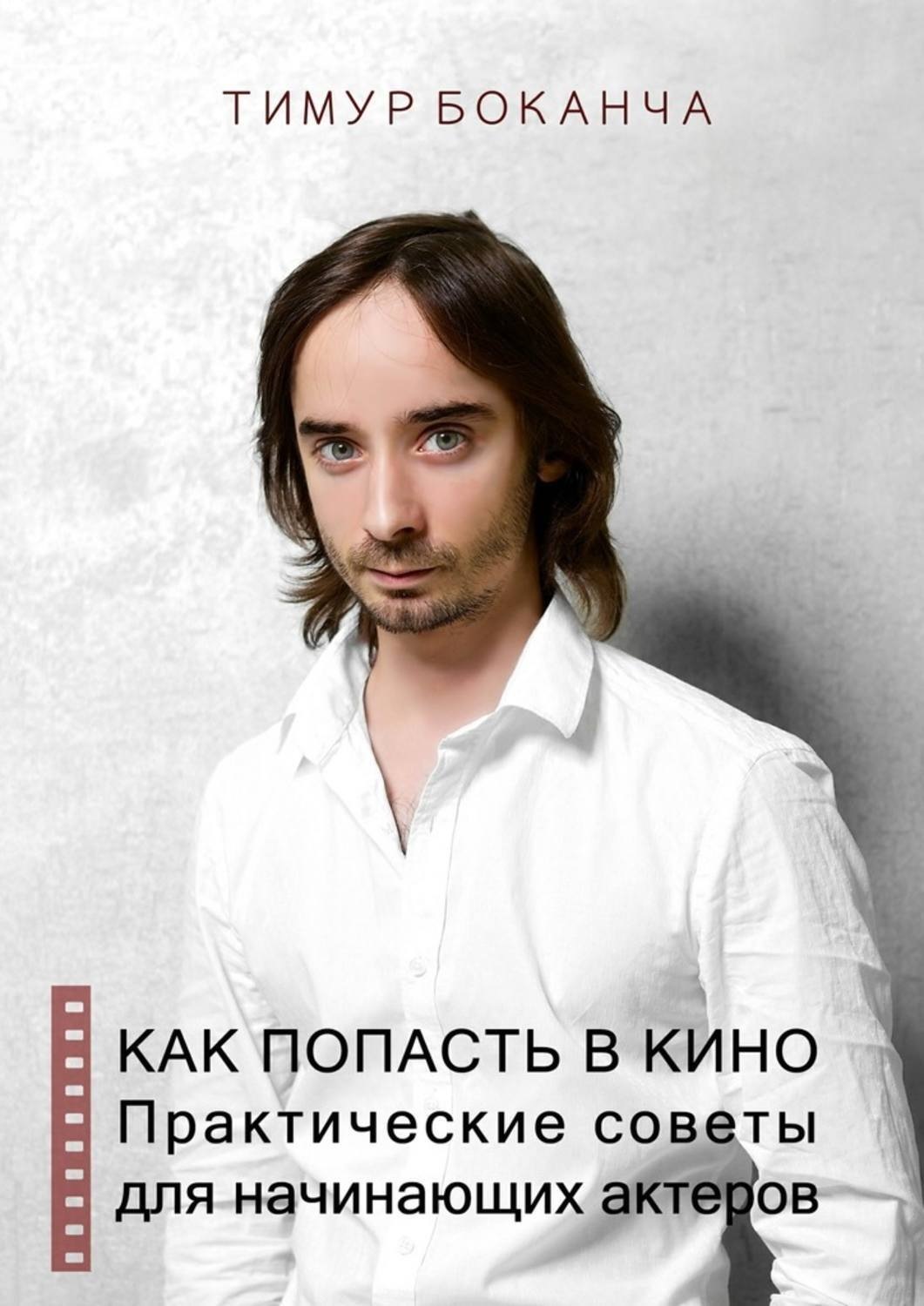 Обложка книги «Как попасть в кино. Практические советы для начинающих актеров»