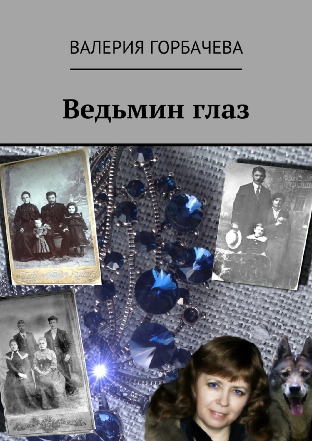 Обложка книги «Ведьмин глаз»