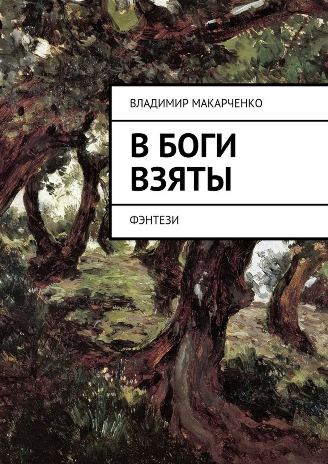 Обложка книги «В боги взяты. фэнтези»