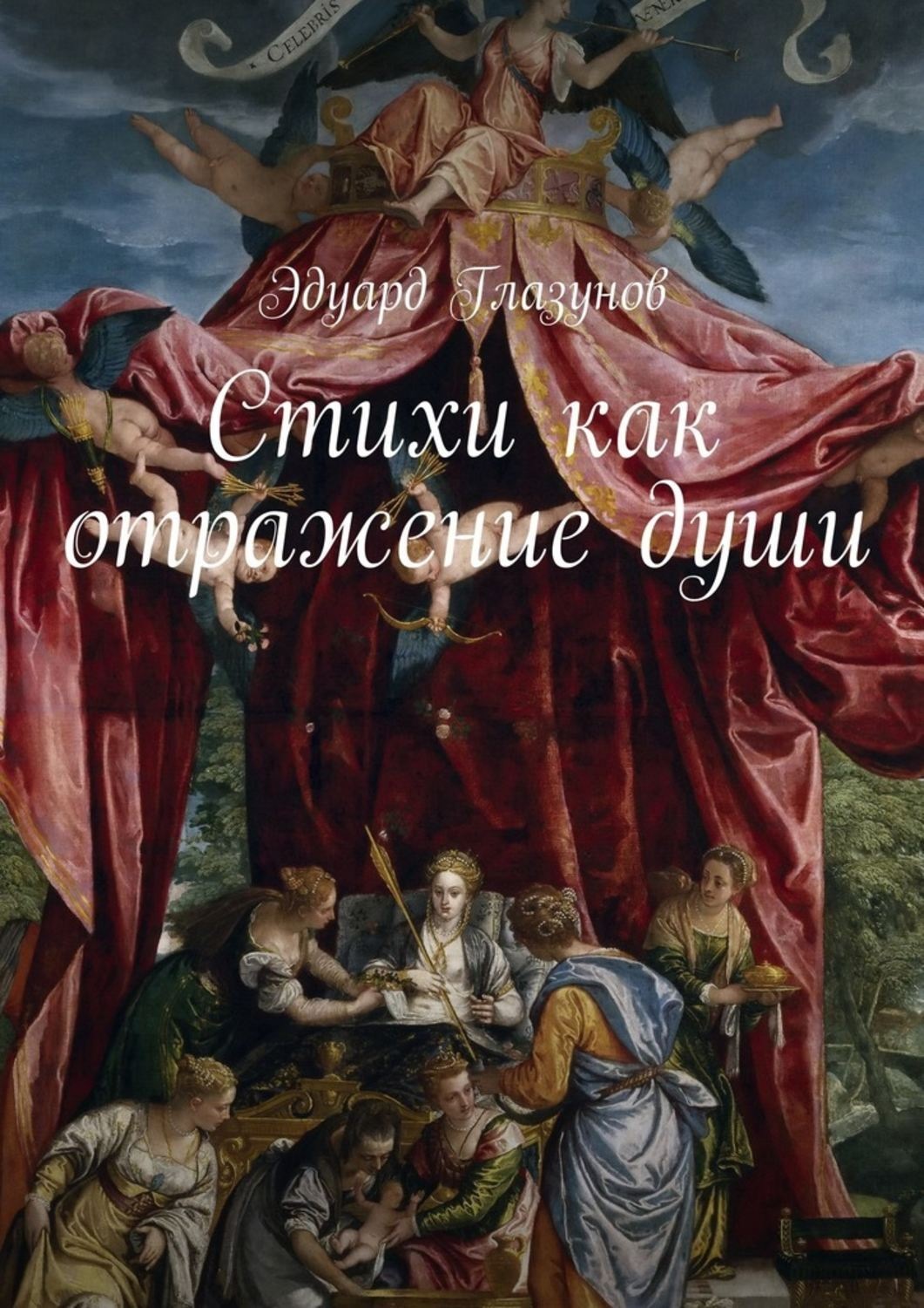 Обложка книги «Стихи как отражение души»
