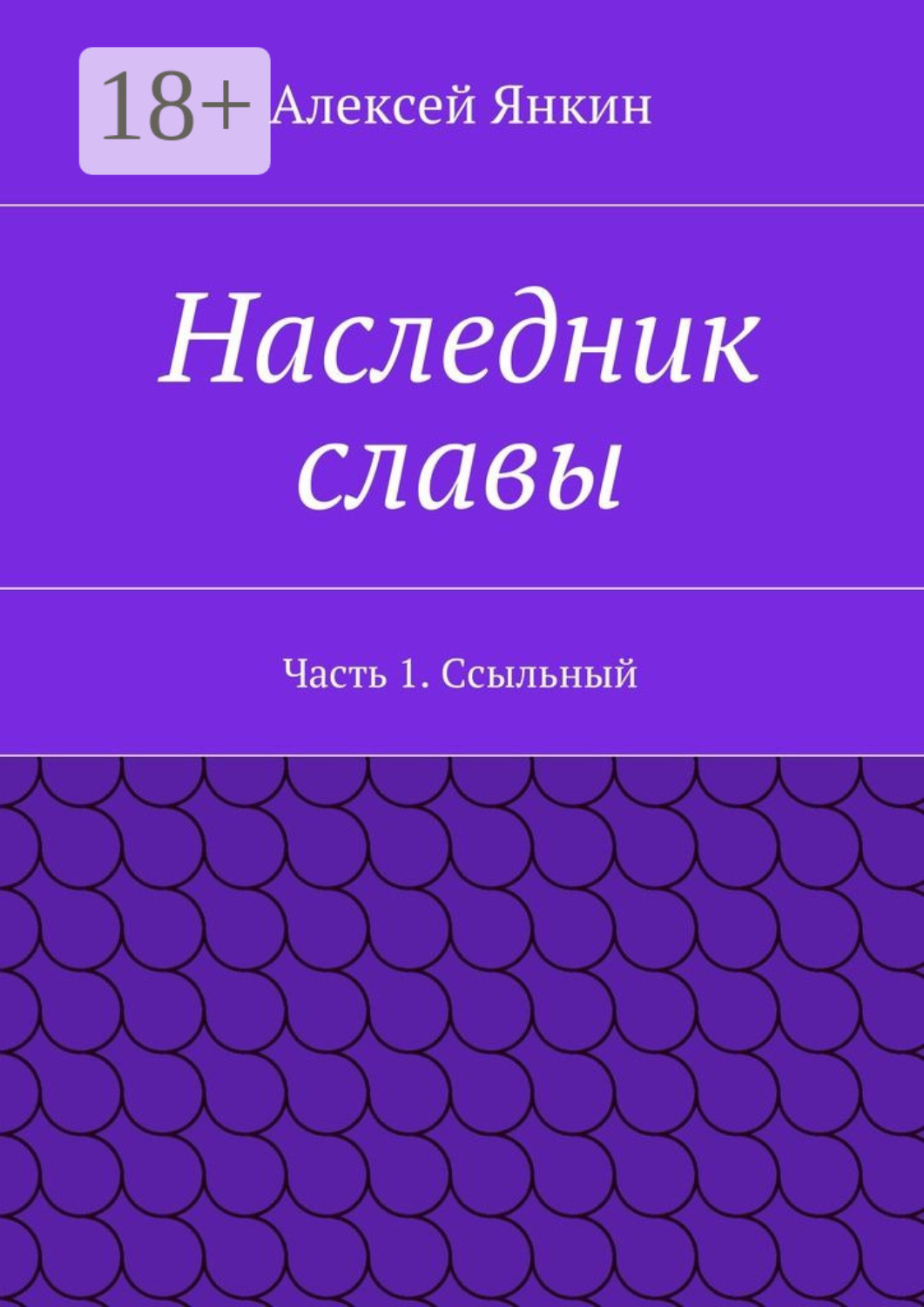 Обложка книги «Наследник славы. Часть 1. Ссыльный»