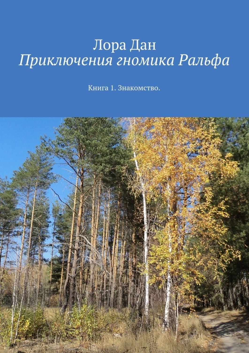 Обложка книги «Приключения гномика Ральфа. Книга 1. Знакомство»