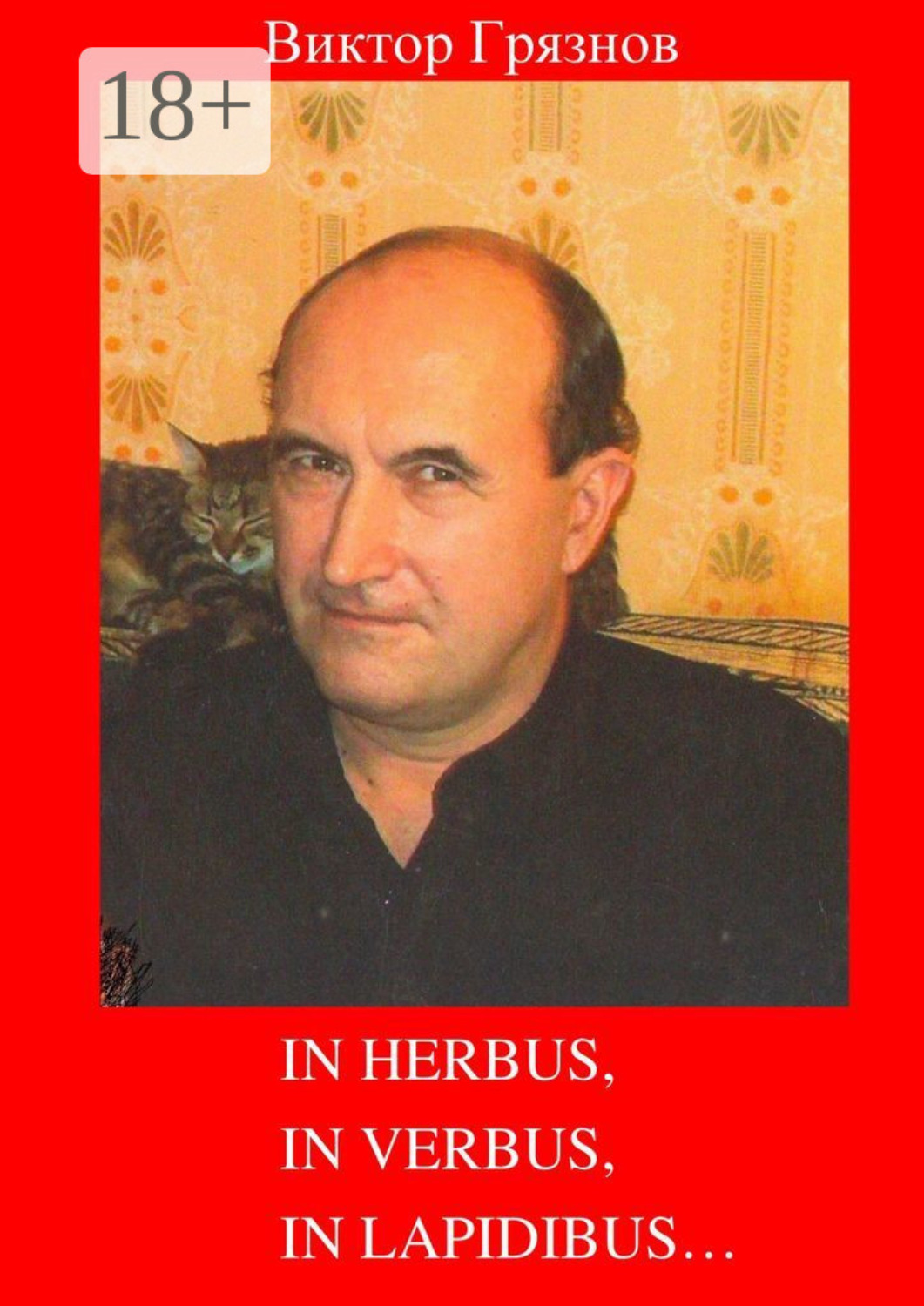 Обложка книги «In herbus, in verbus, in lapidibus…»