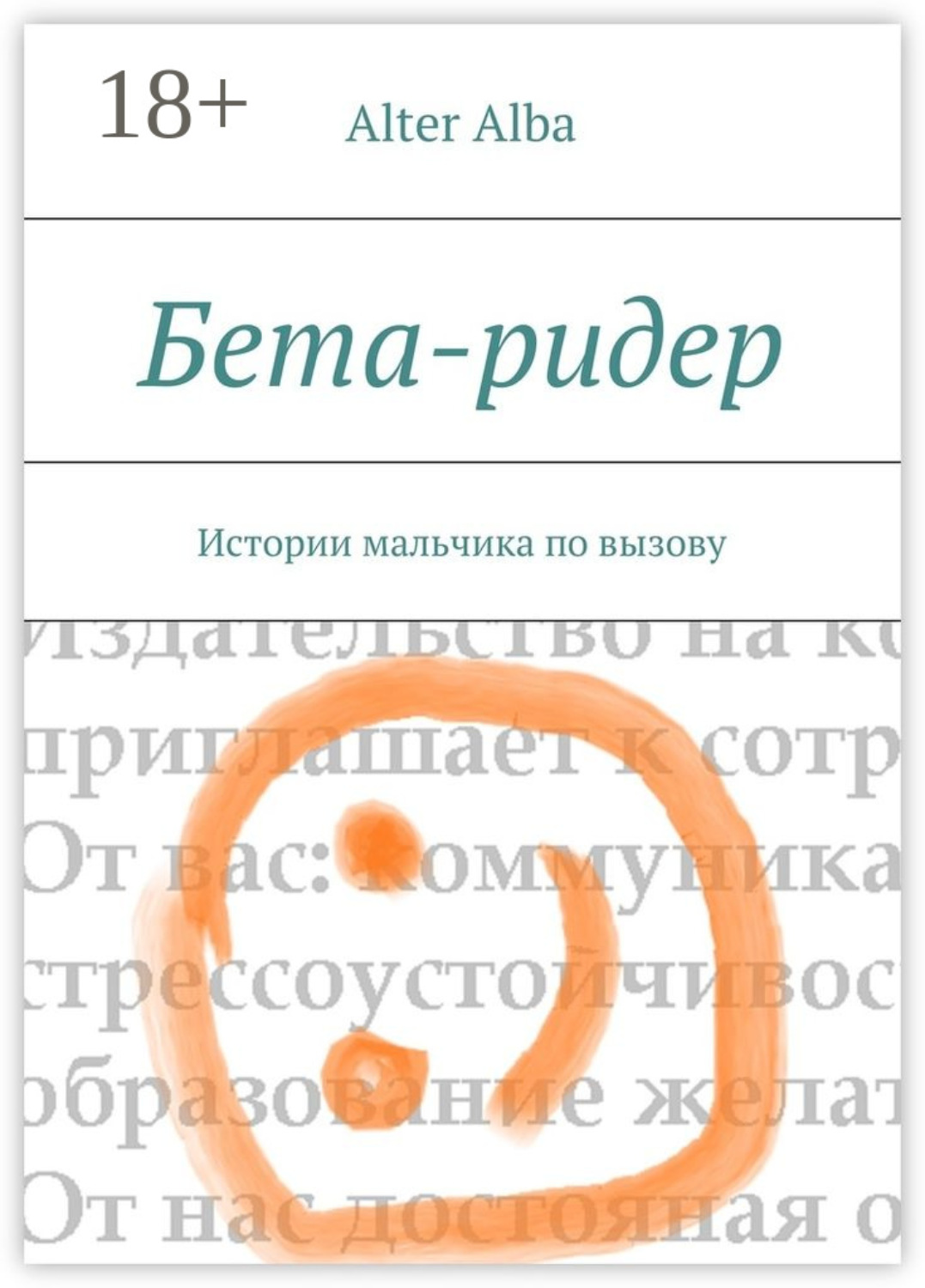 Обложка книги «Бета-ридер. Истории мальчика по вызову»