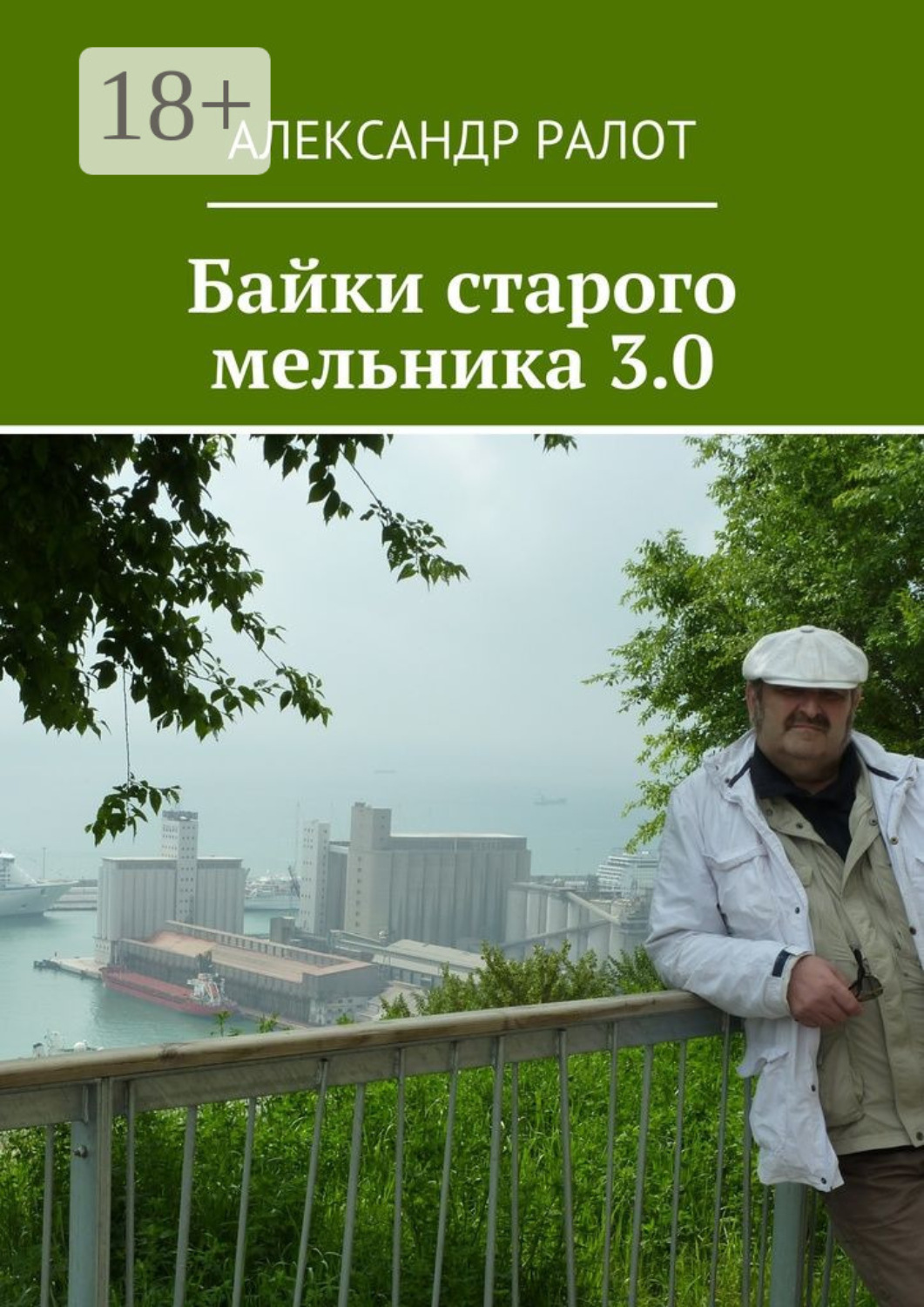 Обложка книги «Байки старого мельника 3.0»