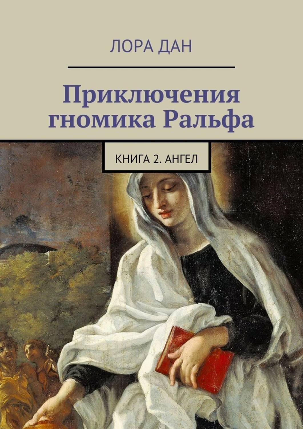 Обложка книги «Приключения гномика Ральфа. Книга 2. Ангел»