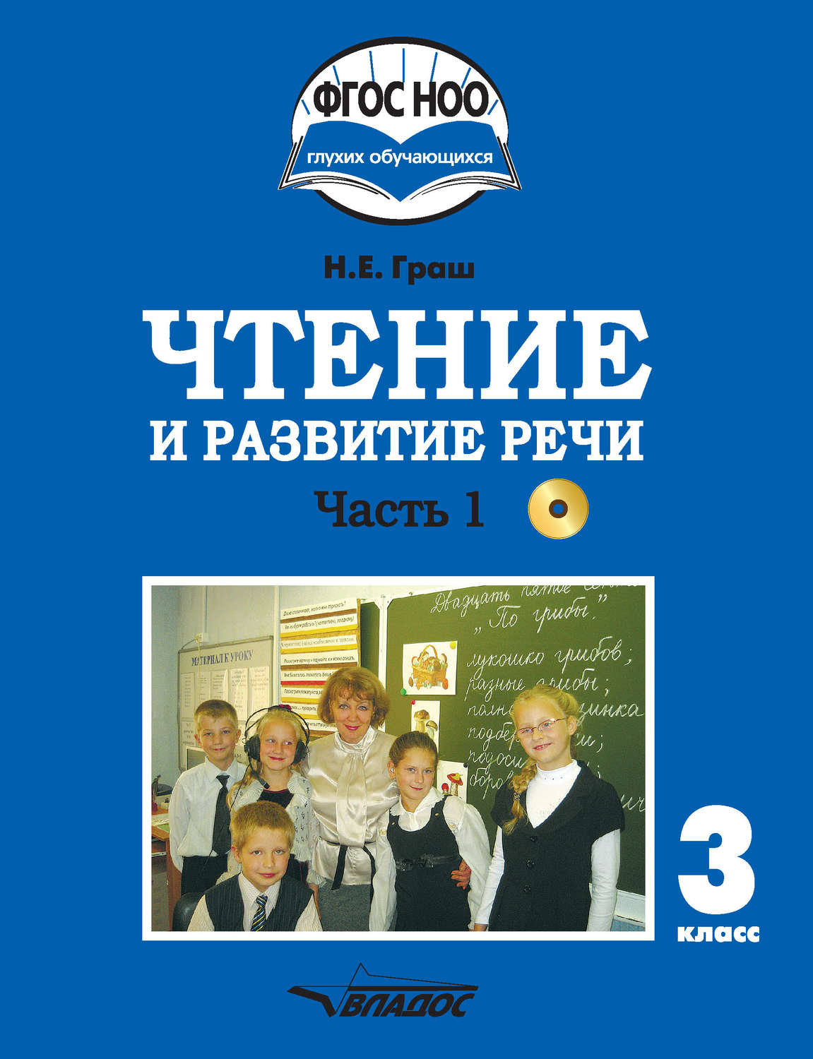 Обложка книги «Чтение и развитие речи. 3 класс. Часть 1»