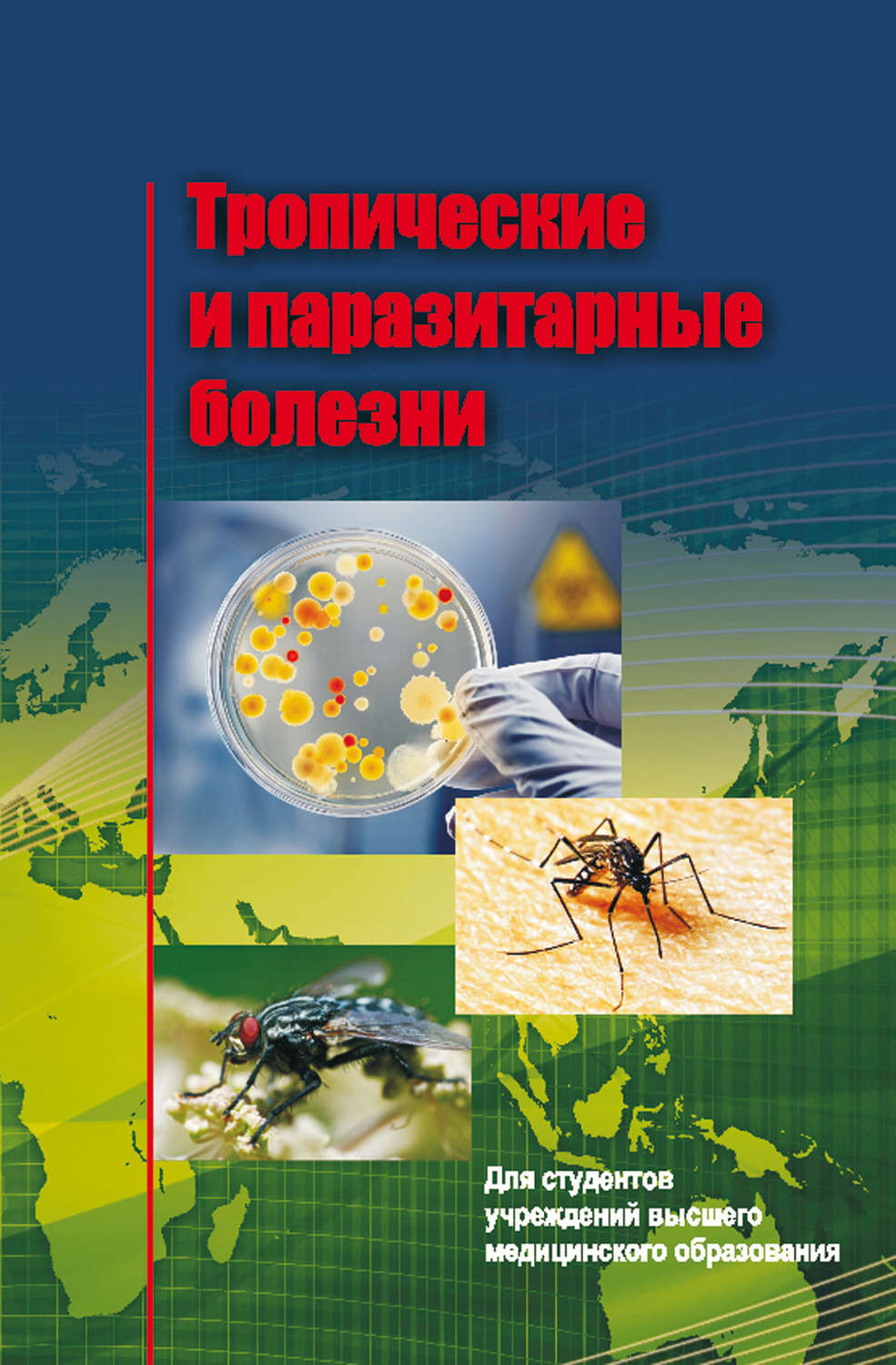 Обложка книги «Тропические и паразитарные болезни»