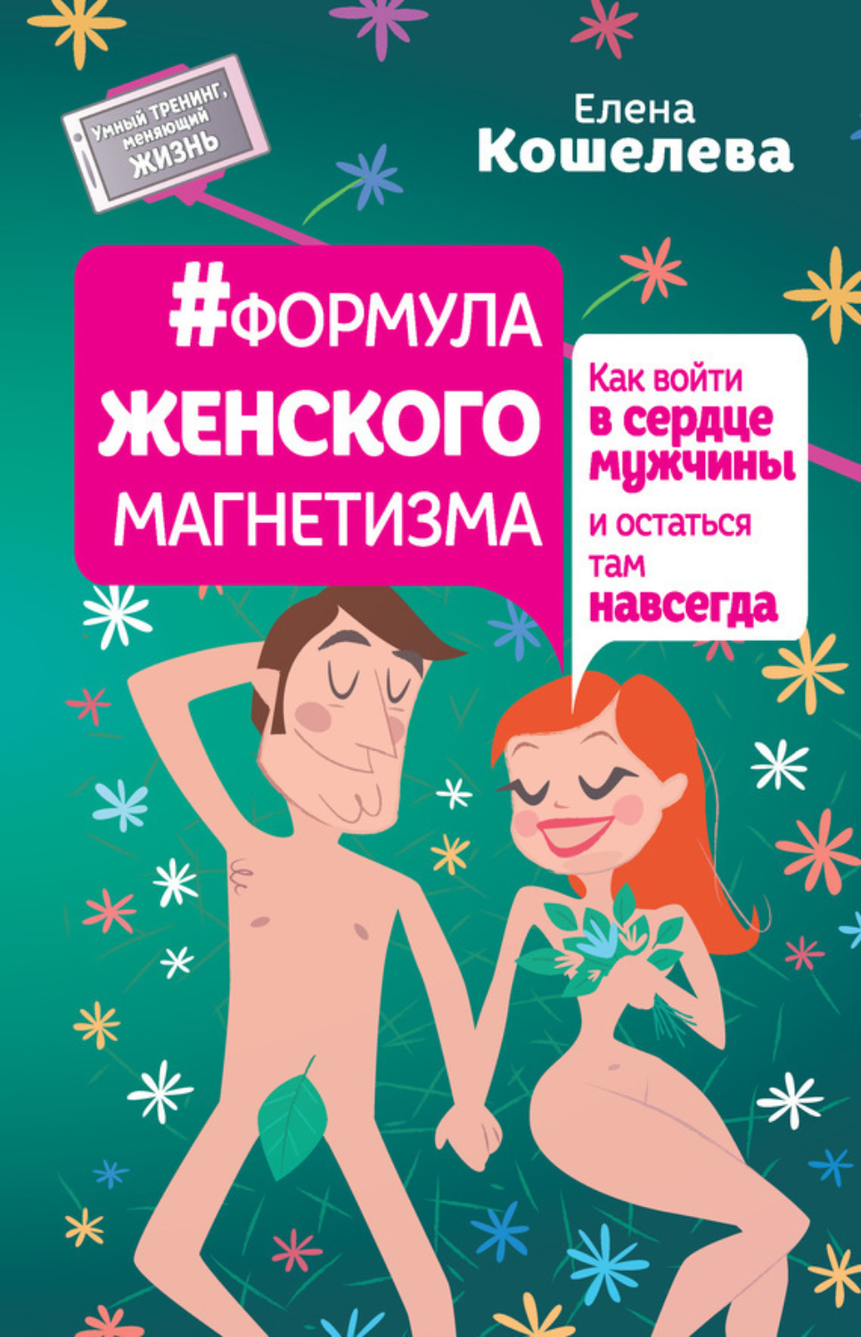 Обложка книги «#Формула женского магнетизма. Как войти в сердце мужчины и остаться там навсегда»