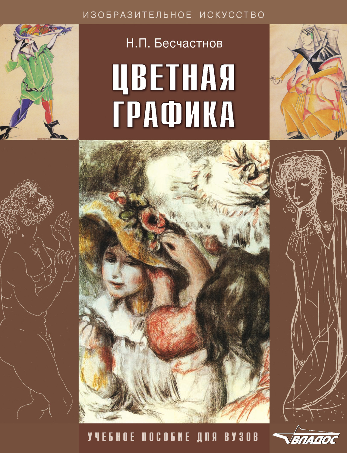 Обложка книги «Цветная графика. Учебное пособие для вузов»