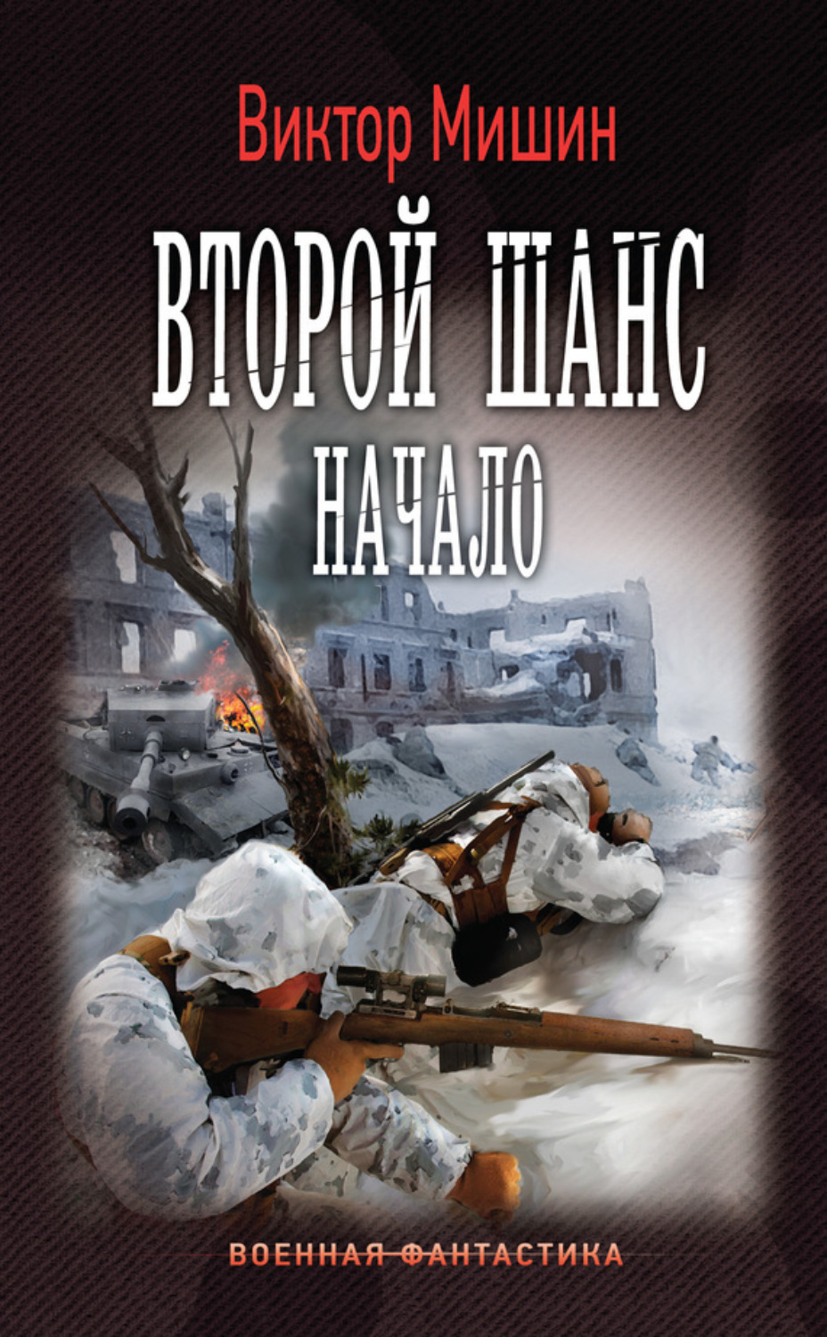 Обложка книги «Второй шанс. Начало»
