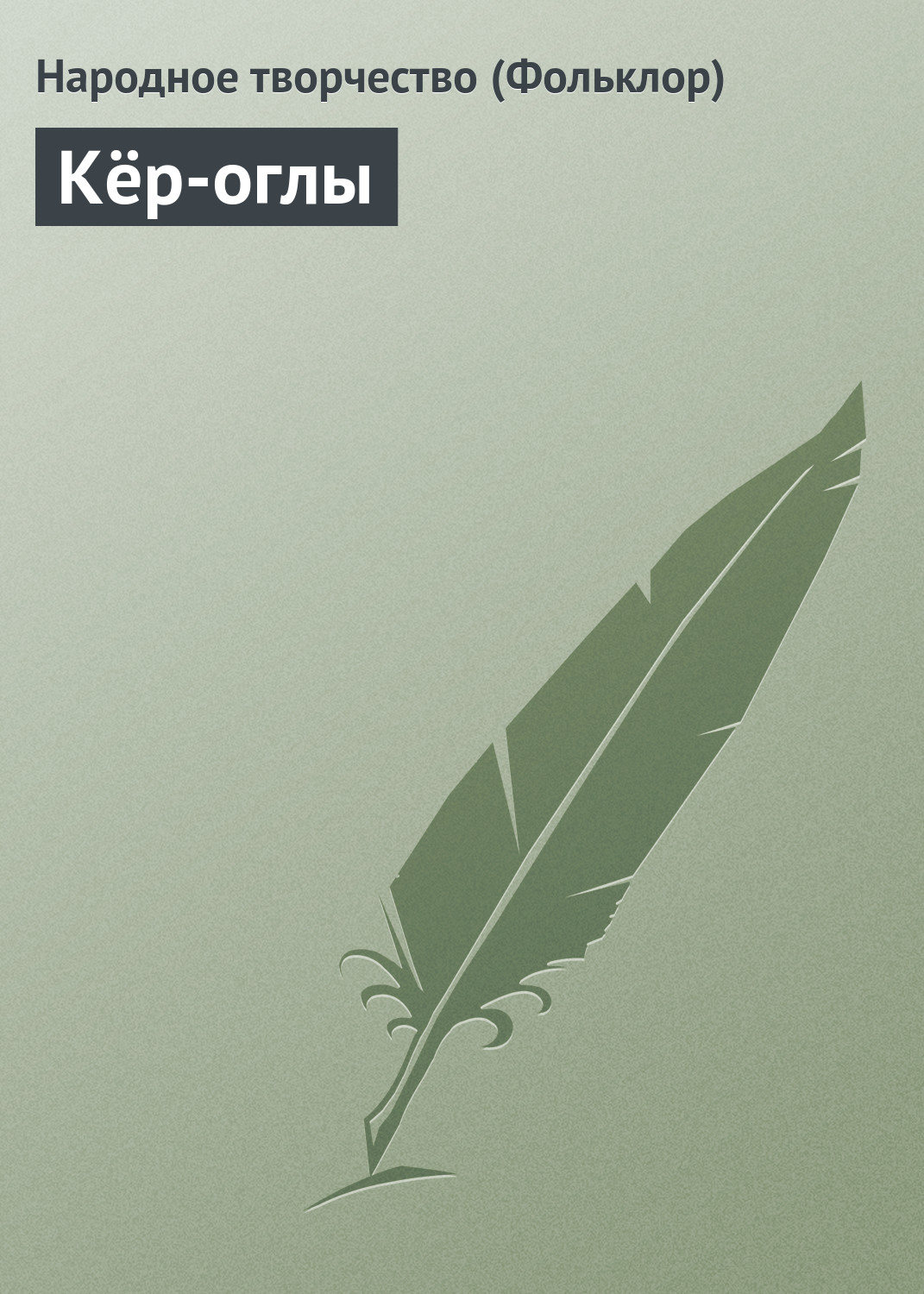 Обложка книги «Кёр-оглы»
