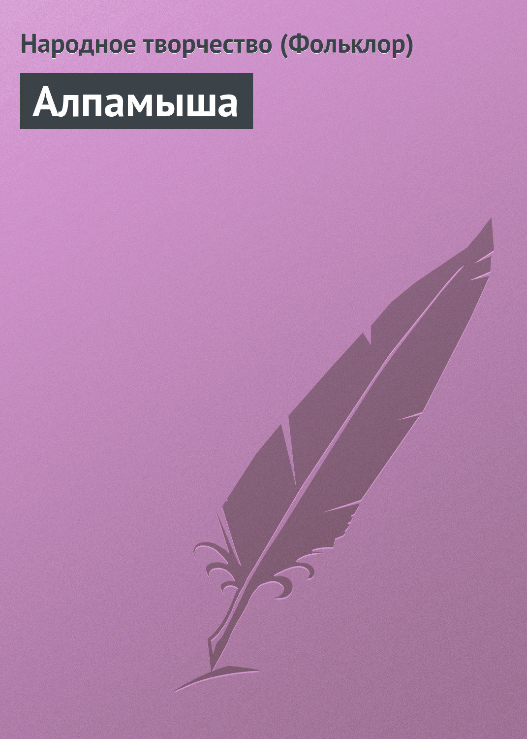 Обложка книги «Алпамыша»