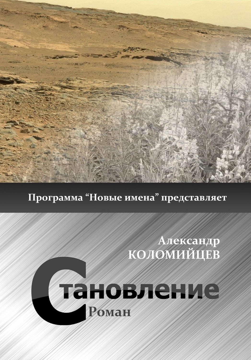 Обложка книги «Становление»