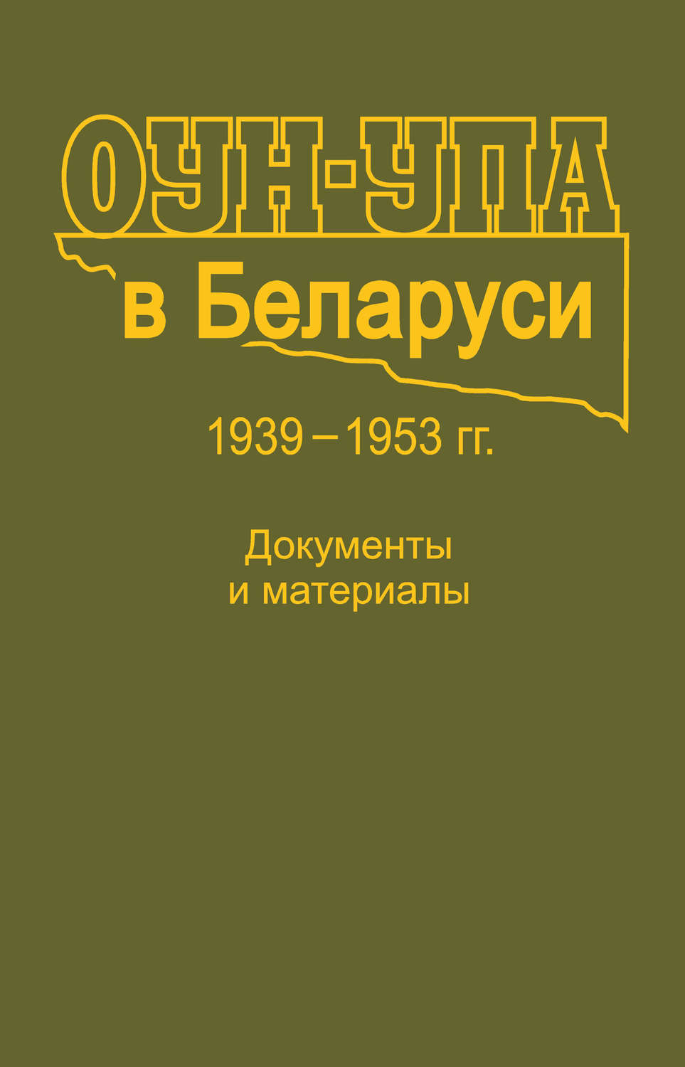 Обложка книги «ОУН-УПА в Беларуси. 1939–1953 гг. Документы и материалы»