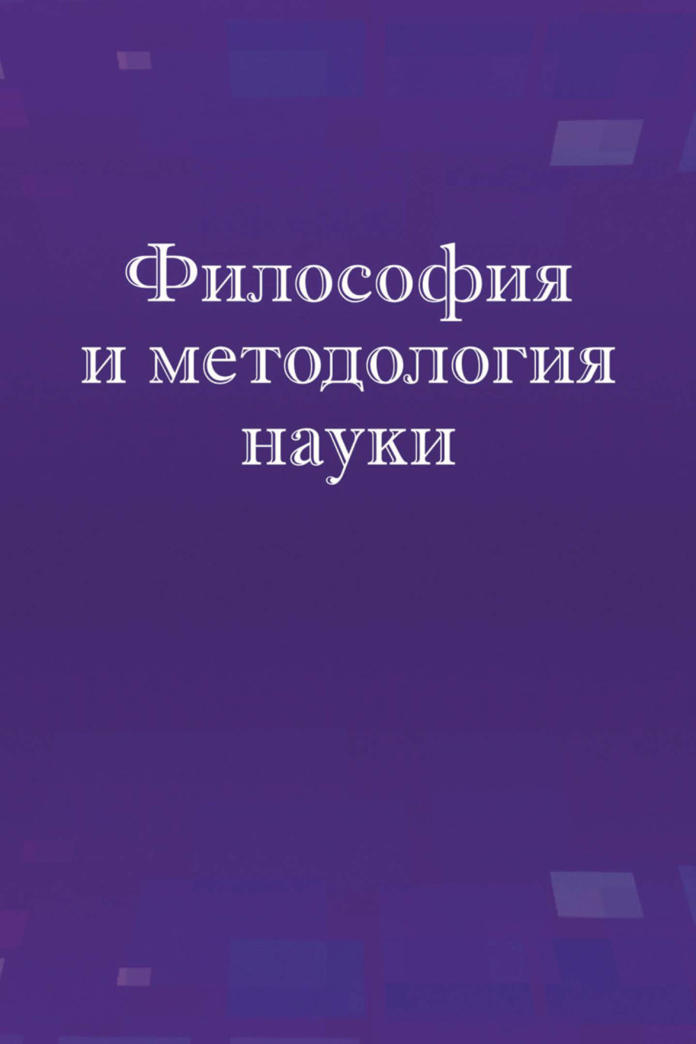 Обложка книги «Философия и методология науки. Учебное пособие»