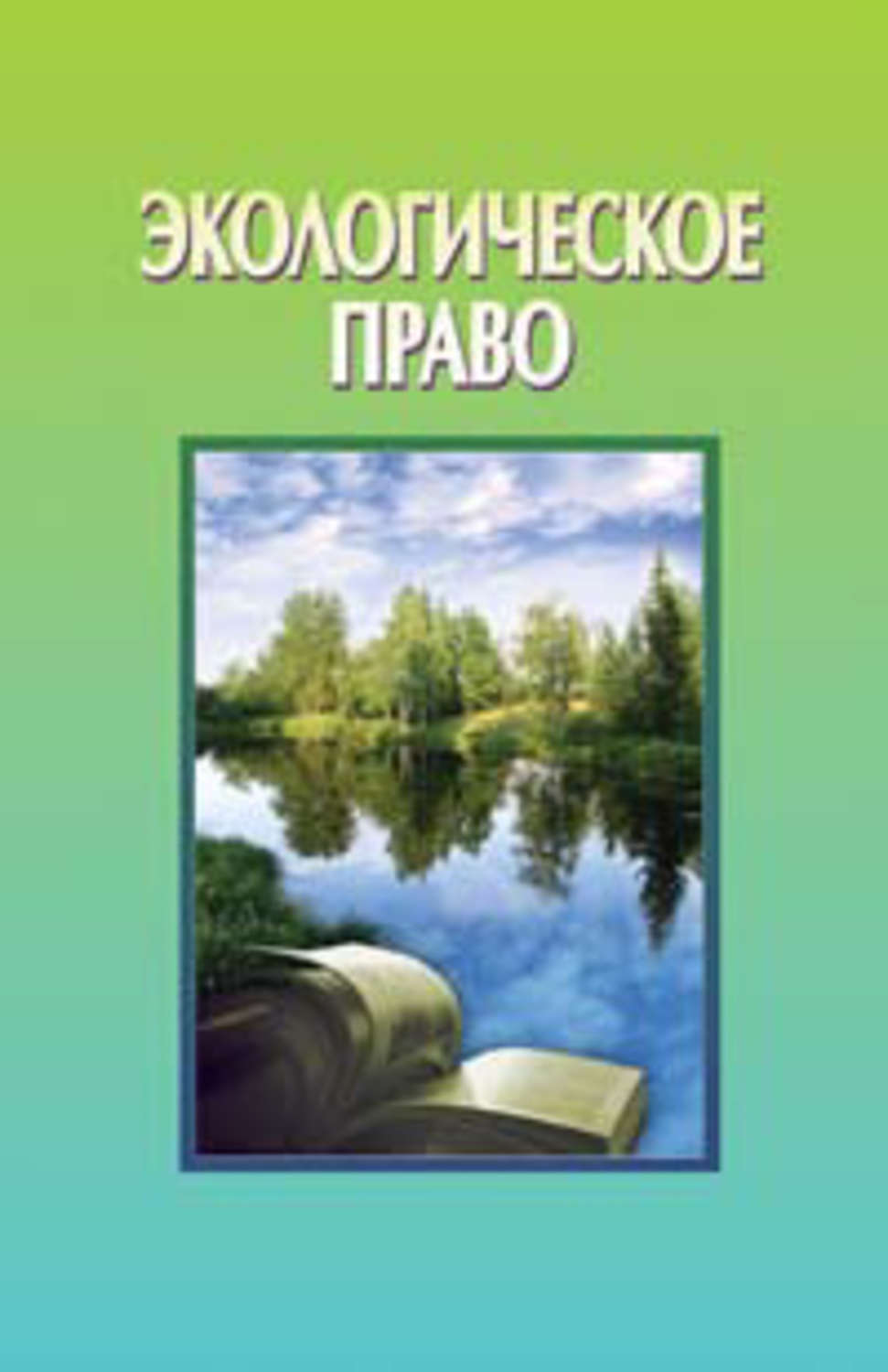 Обложка книги «Экологическое право»