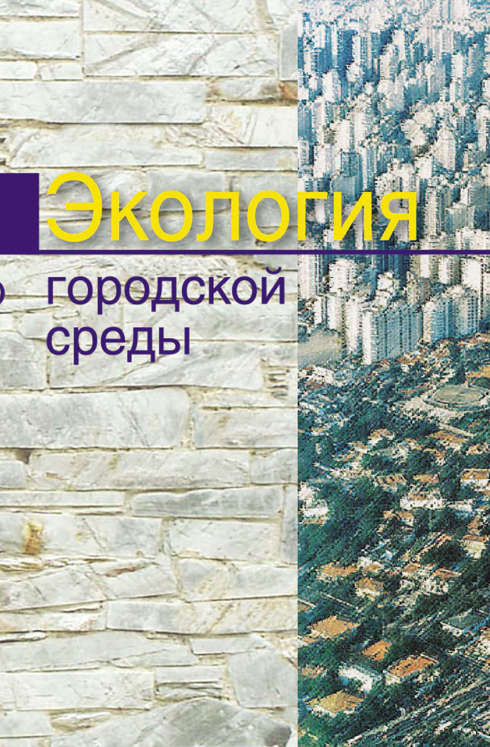 Обложка книги «Экология городской среды»