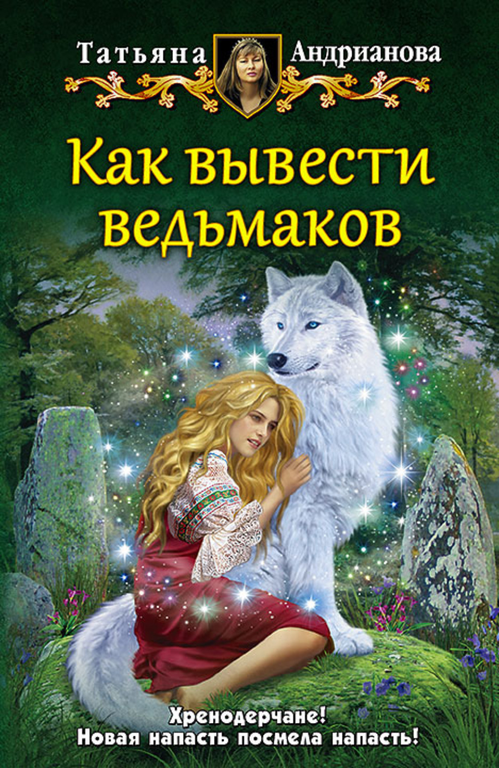 Обложка книги «Как вывести ведьмаков»