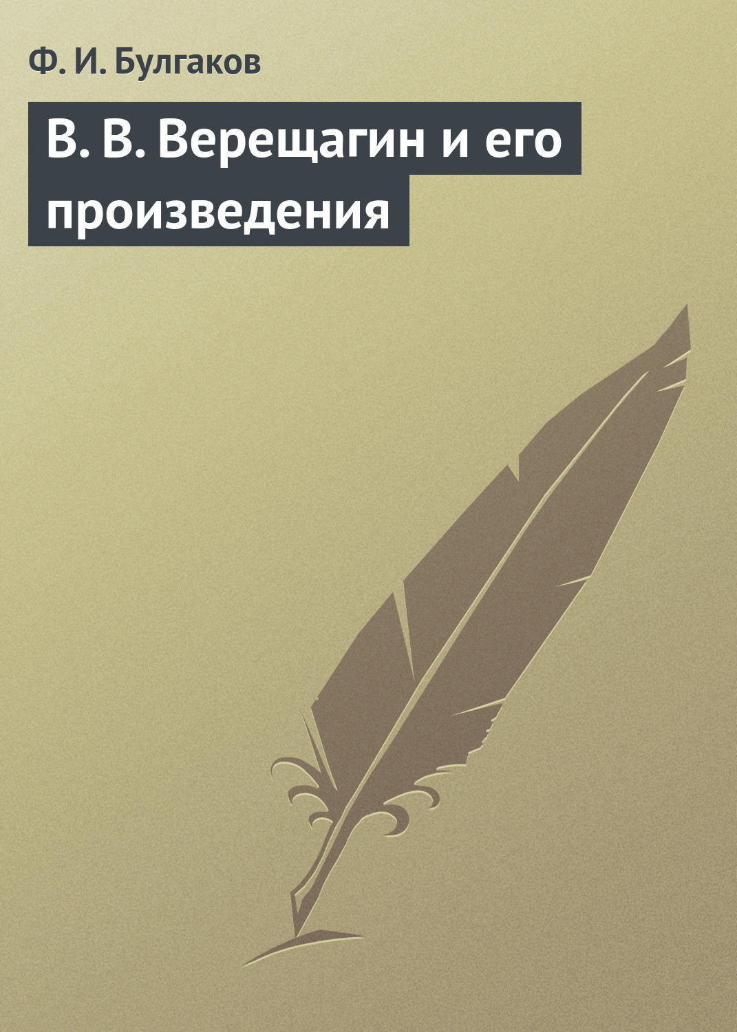 Обложка книги «В. В. Верещагин и его произведения»