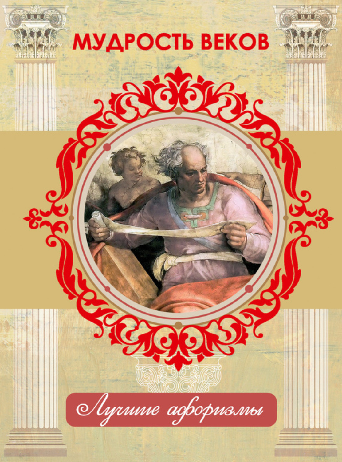 Обложка книги «Мудрость веков»