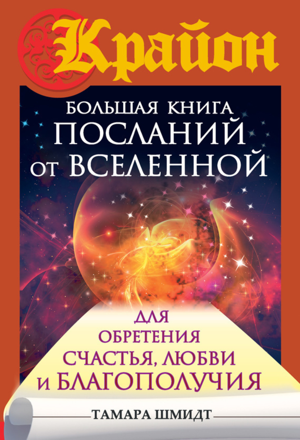 Обложка книги «Крайон. Большая книга посланий от Вселенной для обретения Счастья, Любви и Благополучия»