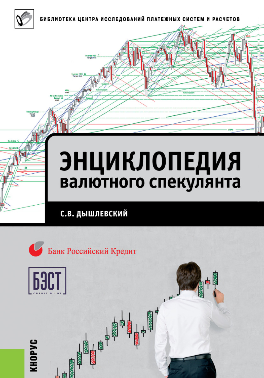 Обложка книги «Энциклопедия валютного спекулянта»