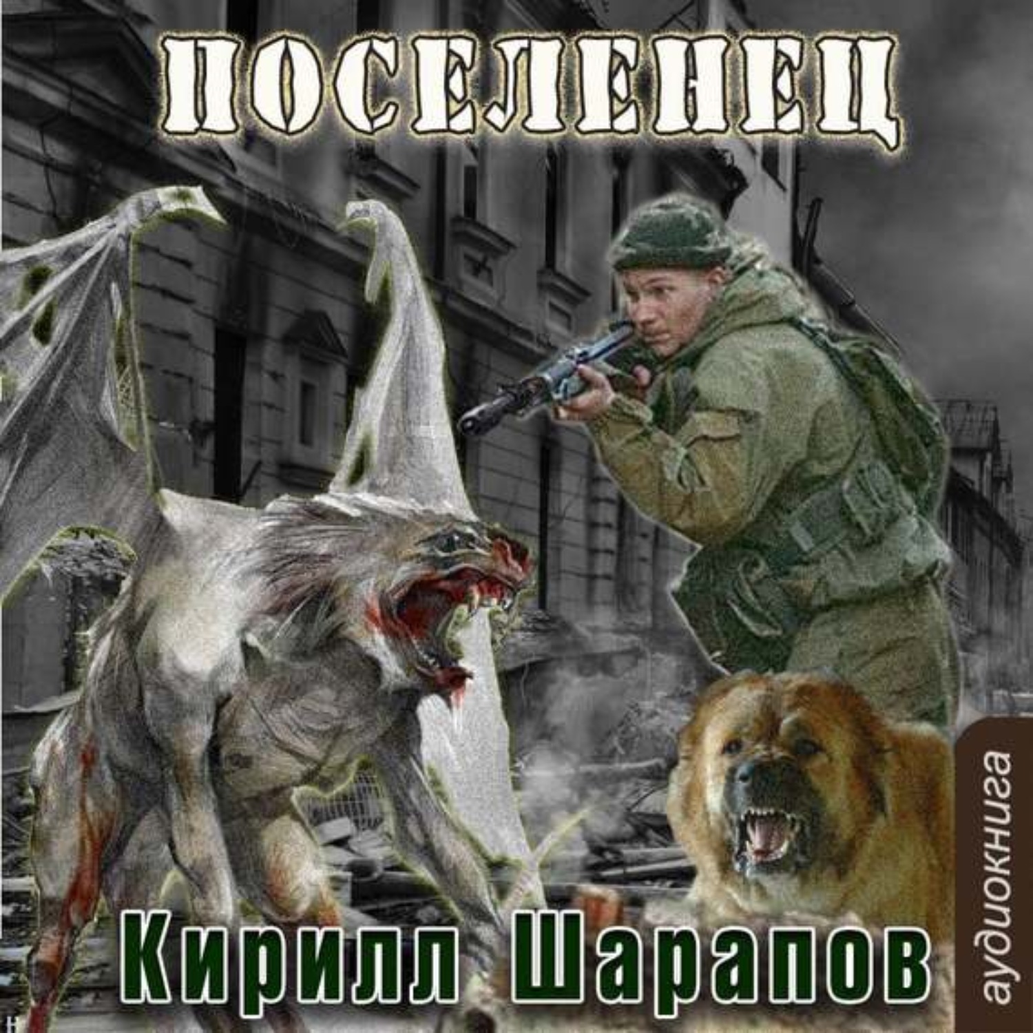 Обложка книги «Мертвый мир. Поселенец»