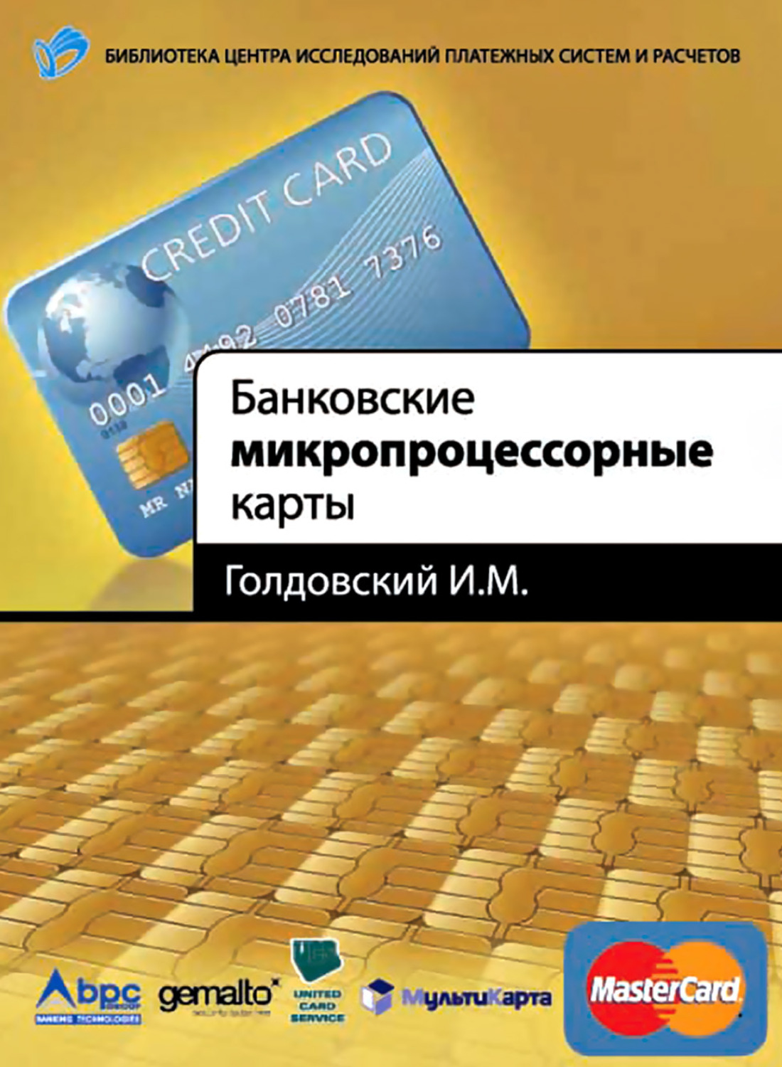 Обложка книги «Банковские микропроцессорные карты»