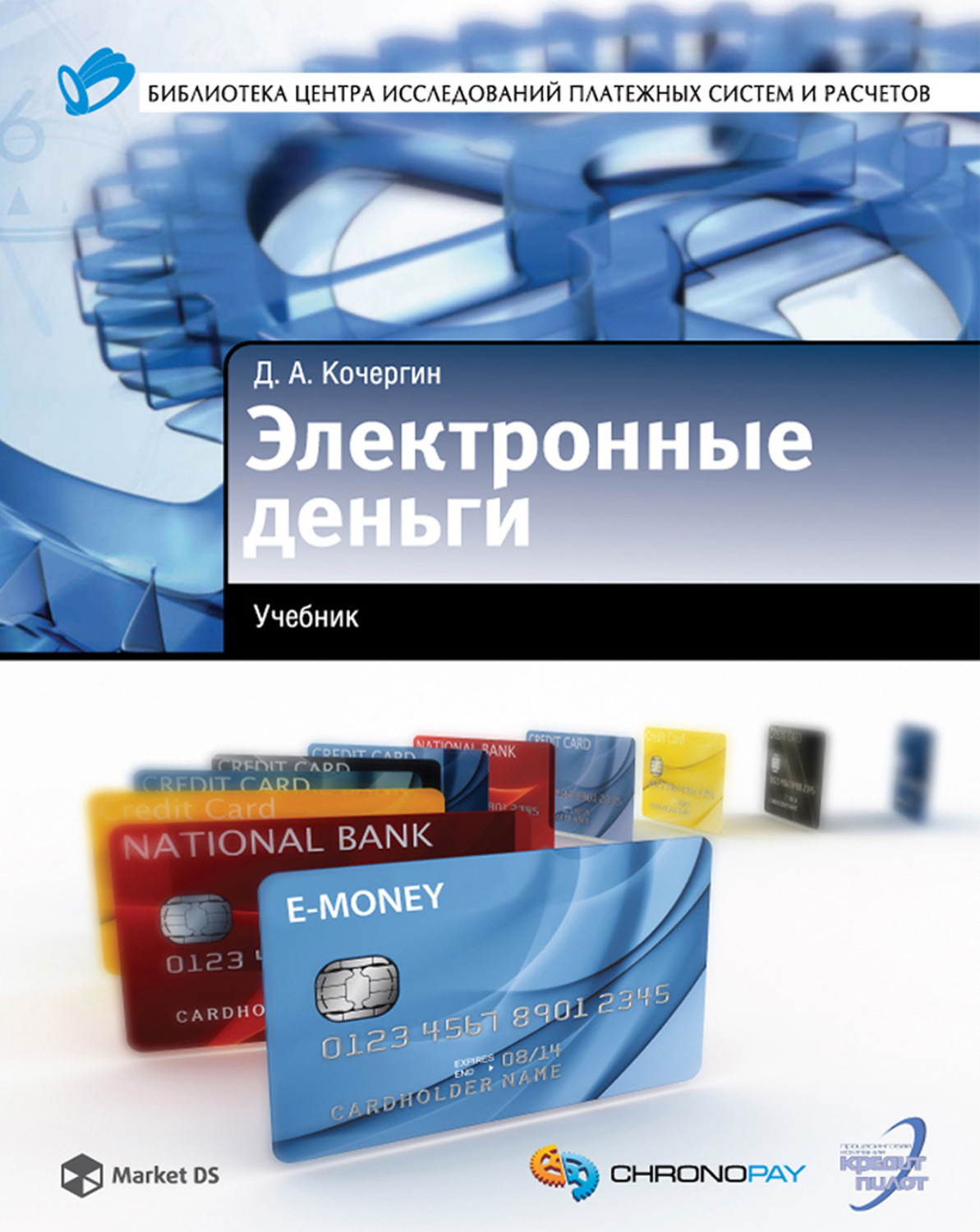 Обложка книги «Электронные деньги»