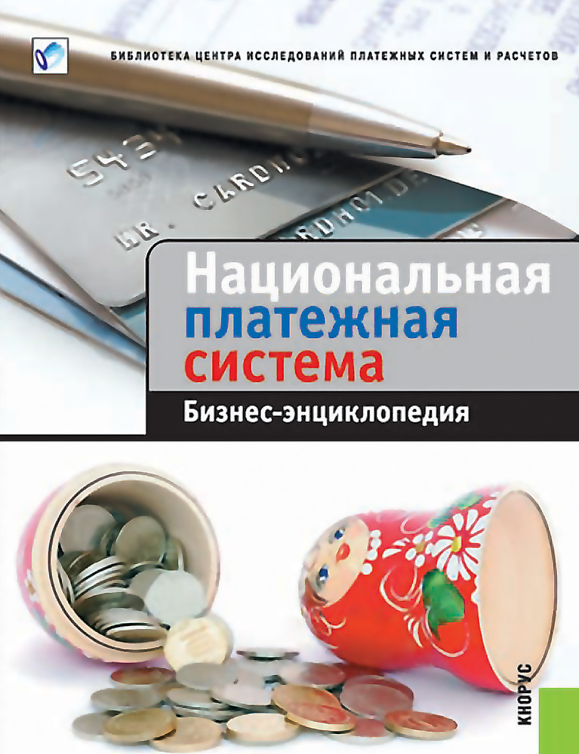 Обложка книги «Национальная платежная система. Бизнес-энциклопедия»