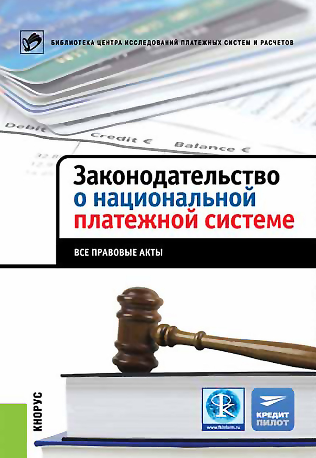 Обложка книги «Законодательство о национальной платежной системе. Все правовые акты»