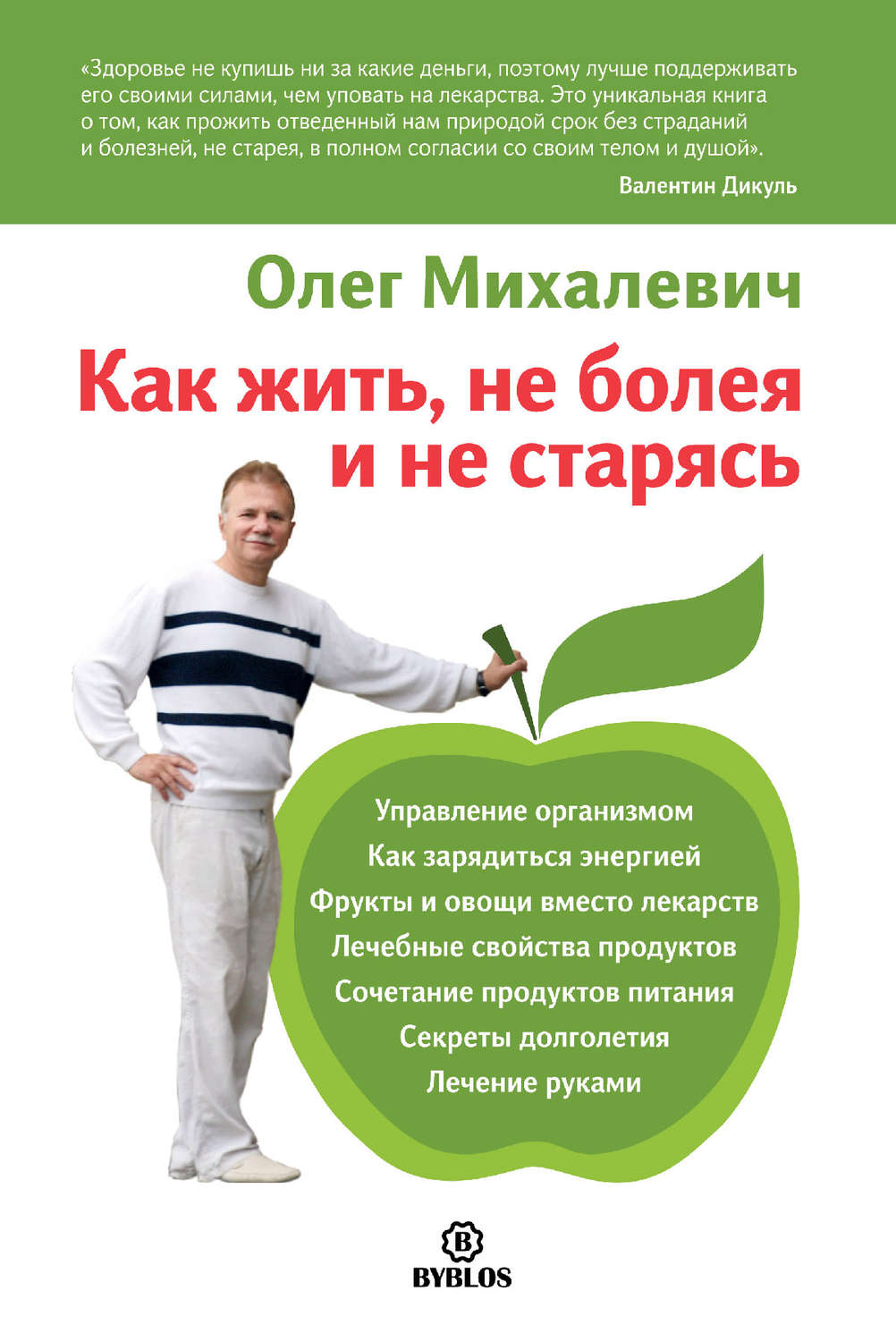 Обложка книги «Как жить, не болея и не старясь»