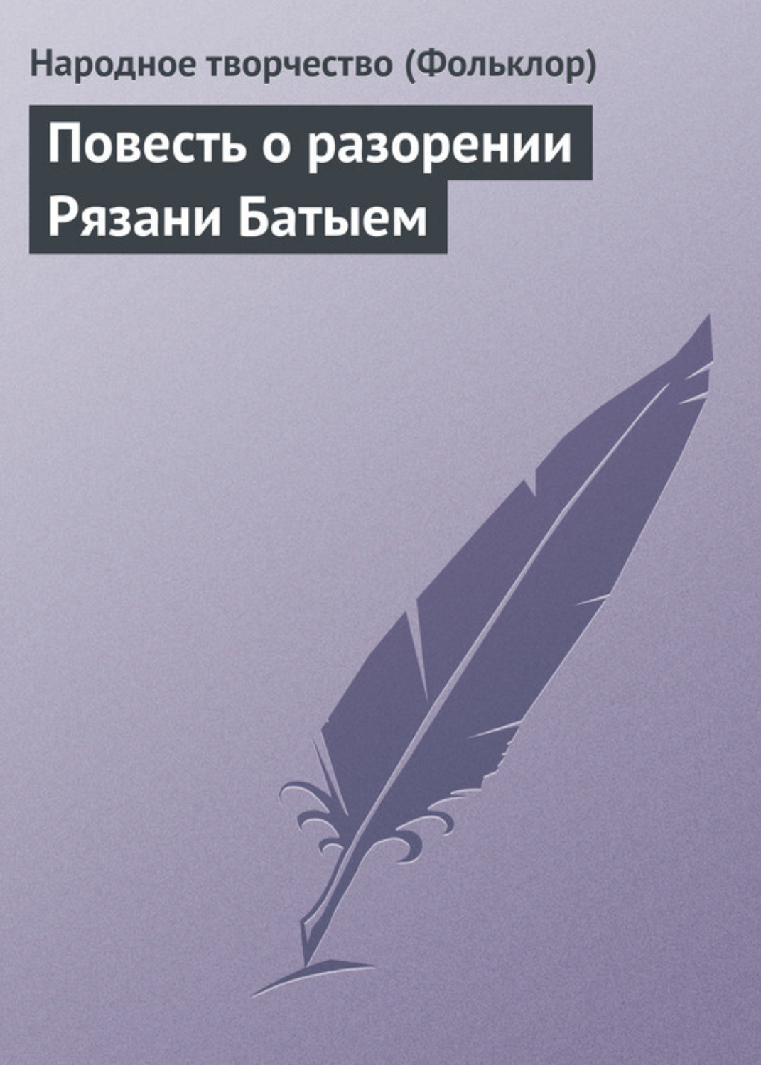 Обложка книги «Повесть о разорении Рязани Батыем»